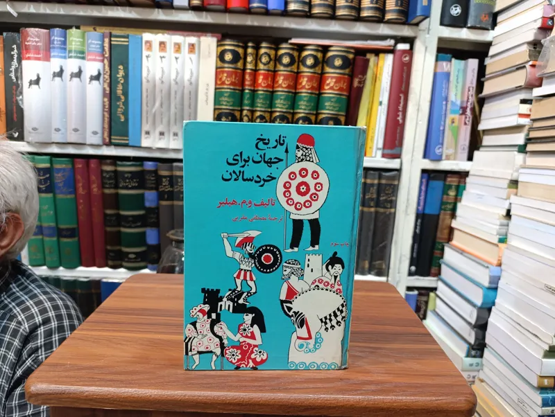 تاریخ جهان برای خرد سلان