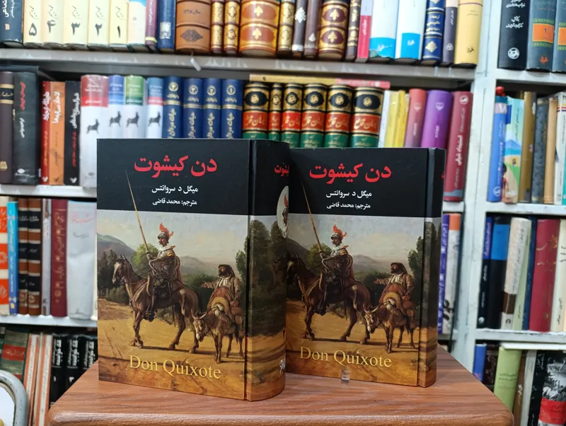 دن کیشوت (سروانتس ، محمد قاضی)