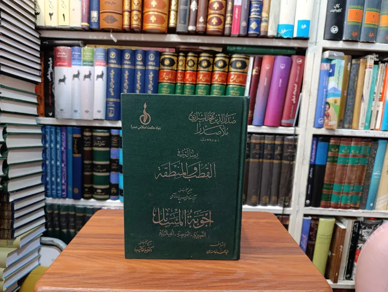 رساله فی القطب و المنطقه