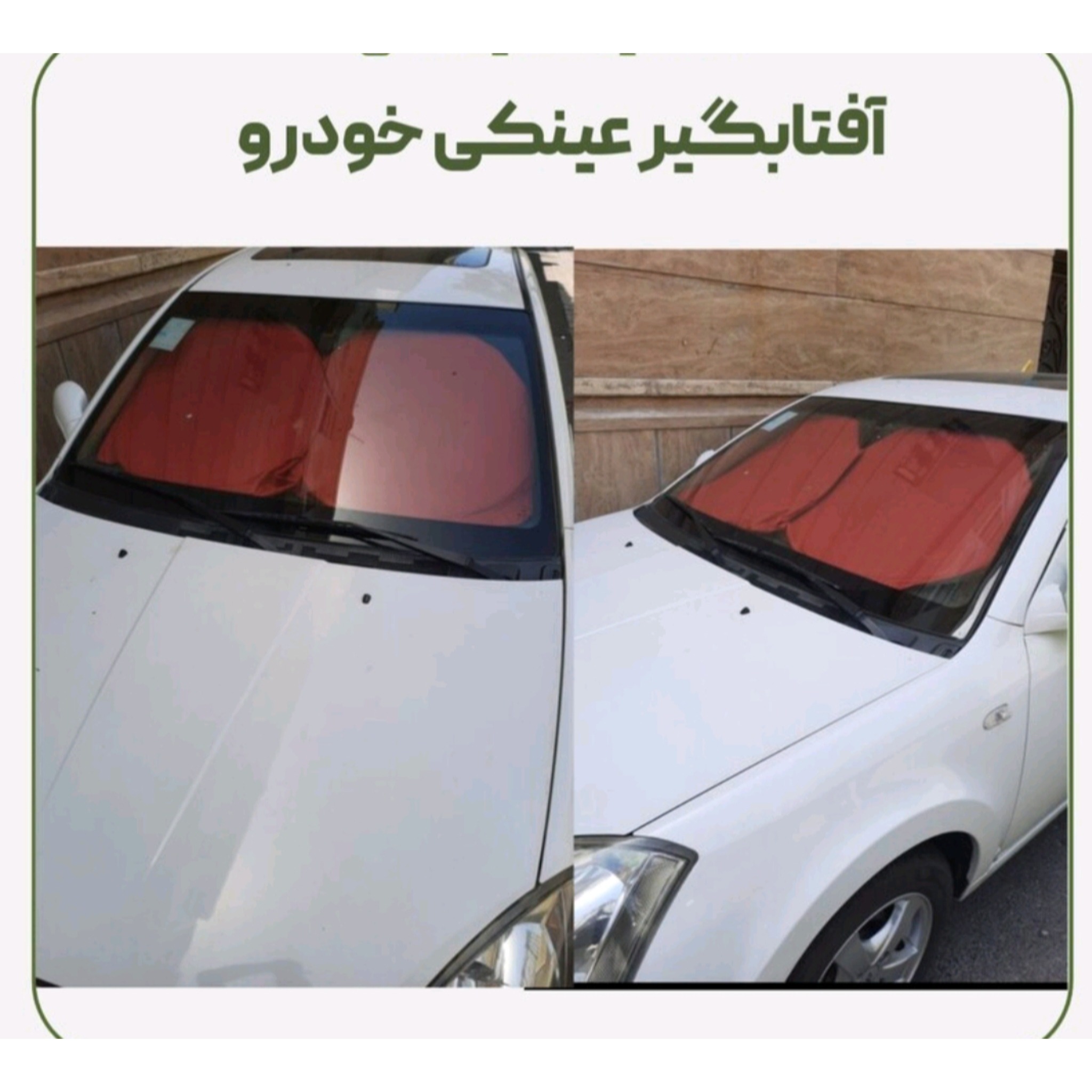 آفتابگیرعینکی شیشه جلو خودرو
