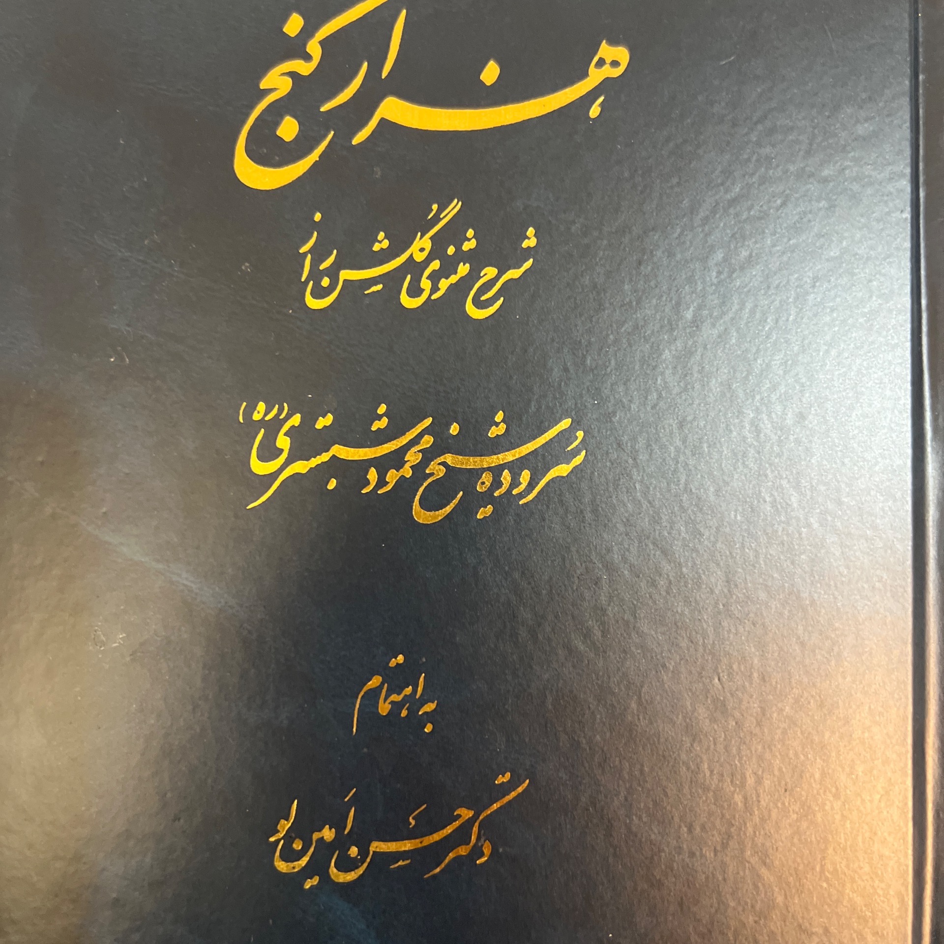 گلشن راز شبخ محمود شبستری