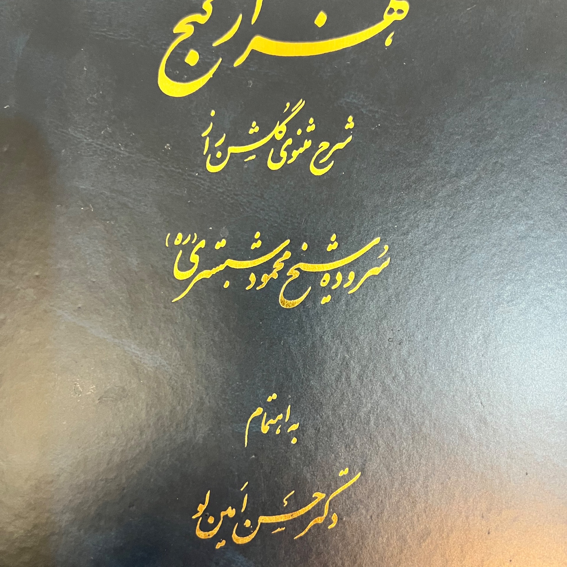 گلشن راز شیخ محمود شبستری