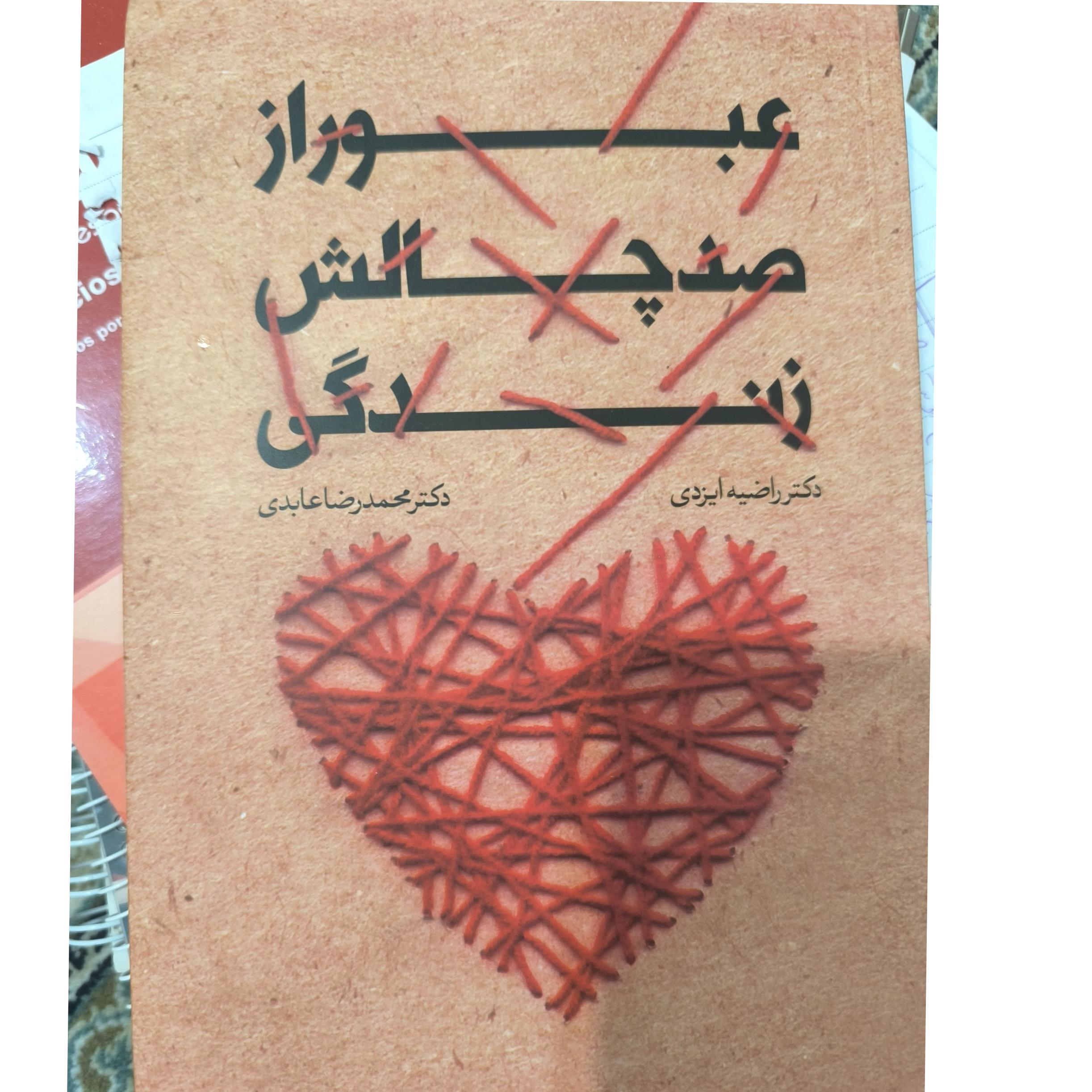 کتاب عبور از صد چالش زندگی