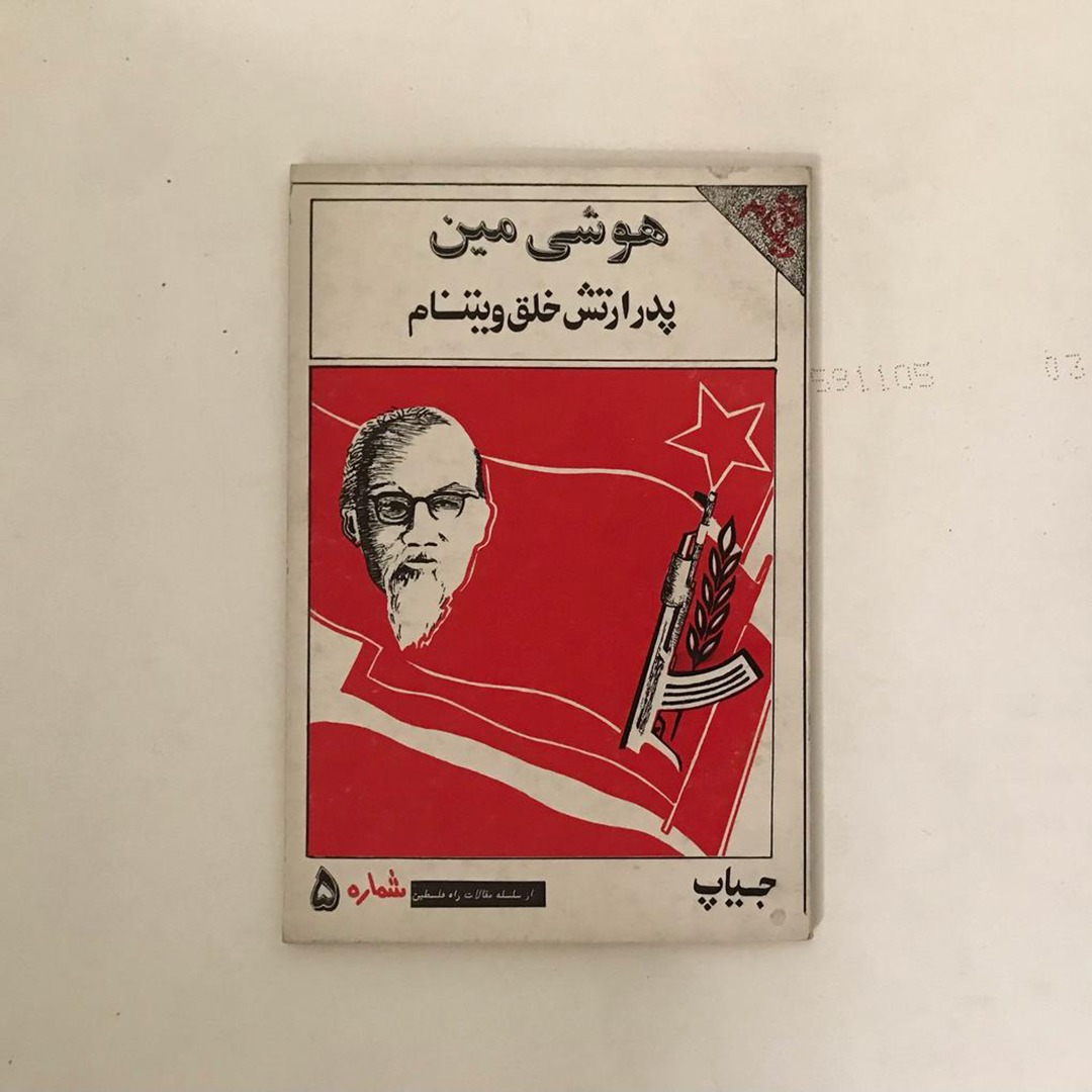 هوشی مین، پدر ارتش غلق ویتنام