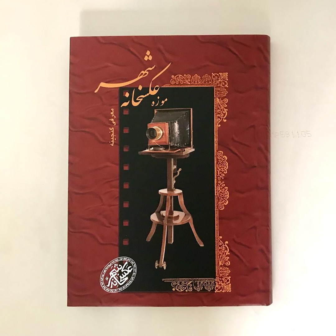 گنجینه موزه عکسخانه شهر