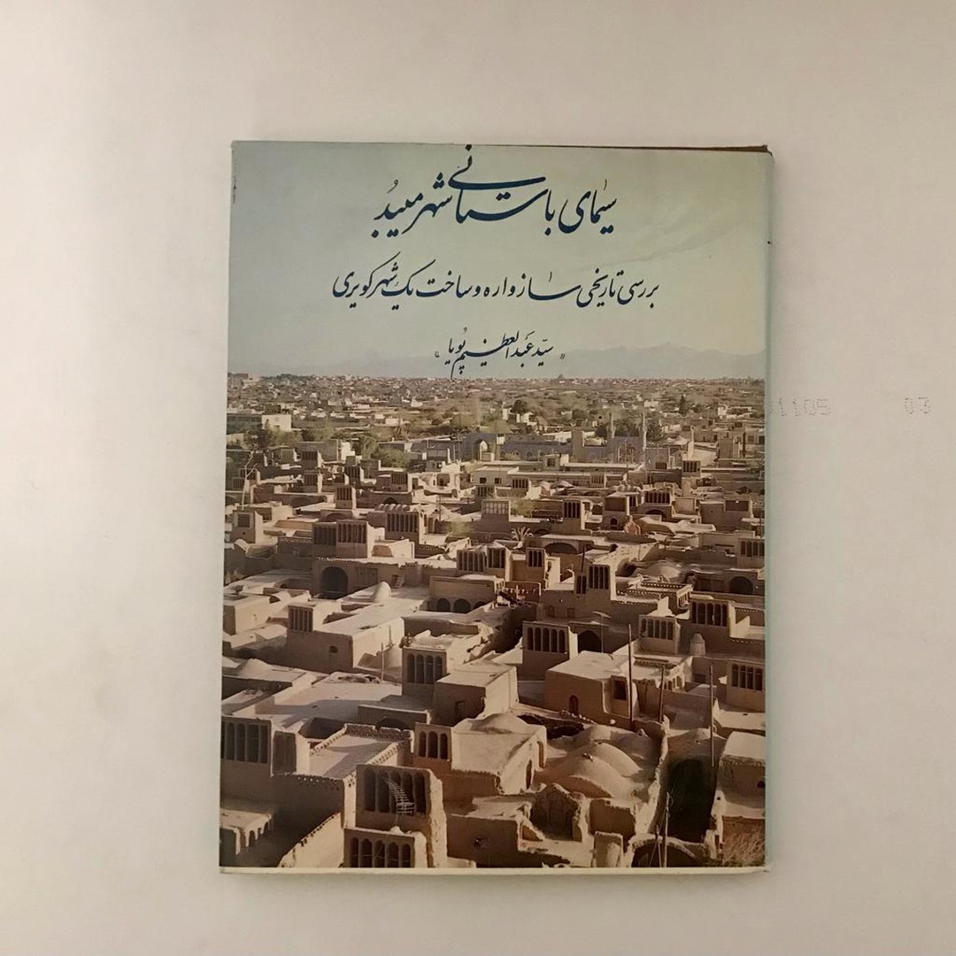 سیمای باستانی شهر میبد