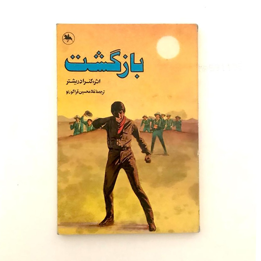 بازگشت | اثر کنراد ریشتر