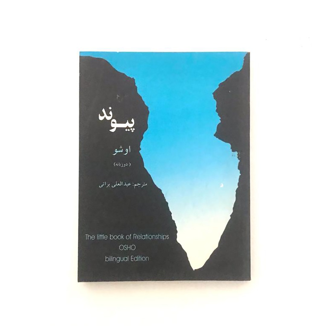 پیوند | اثر اوشو (دوزبانه)
