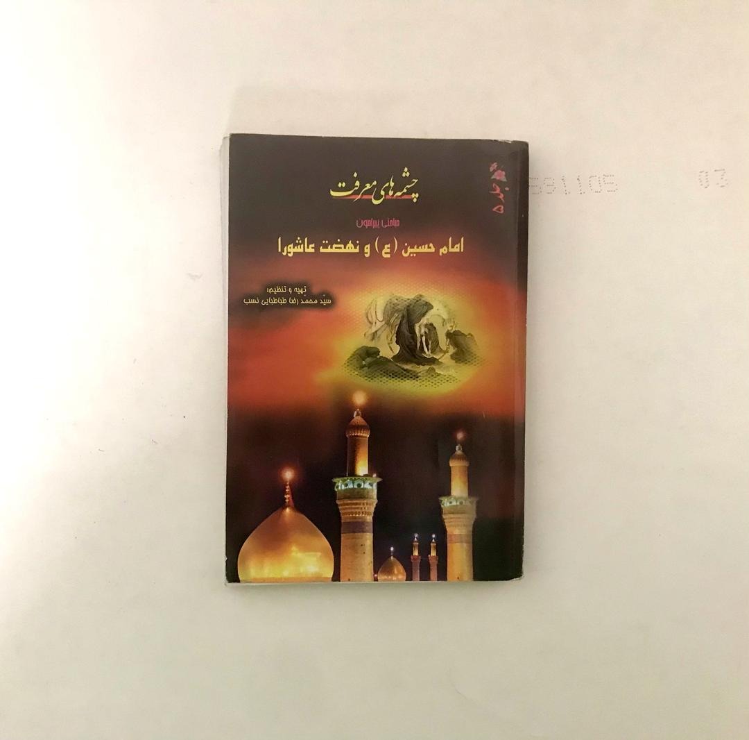 چشمه های معرفت | پیرامون امام حسین و نهضت عاشورا