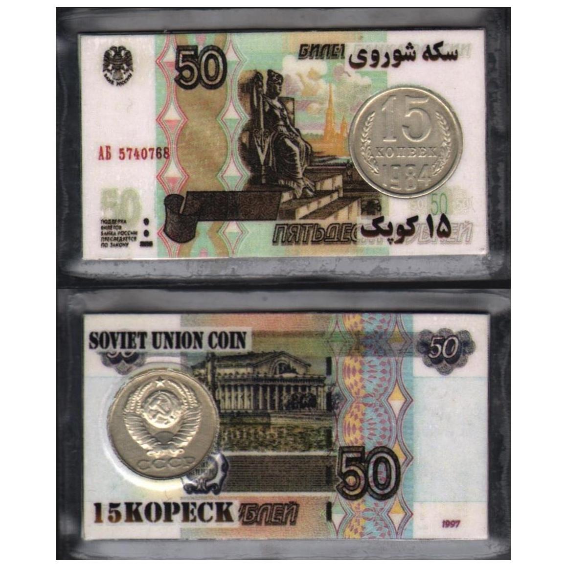 پک سکه 15 کوپک شوروی