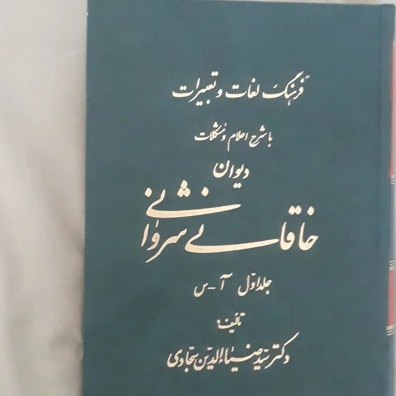 فرهنگ لغات وتعبیرات دیوان خاقانی شروانی دو جلدی