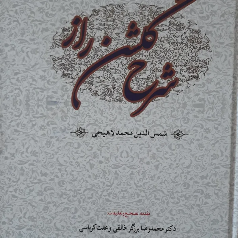 مفاتیح الاعجاز(شرح گلشن راز)