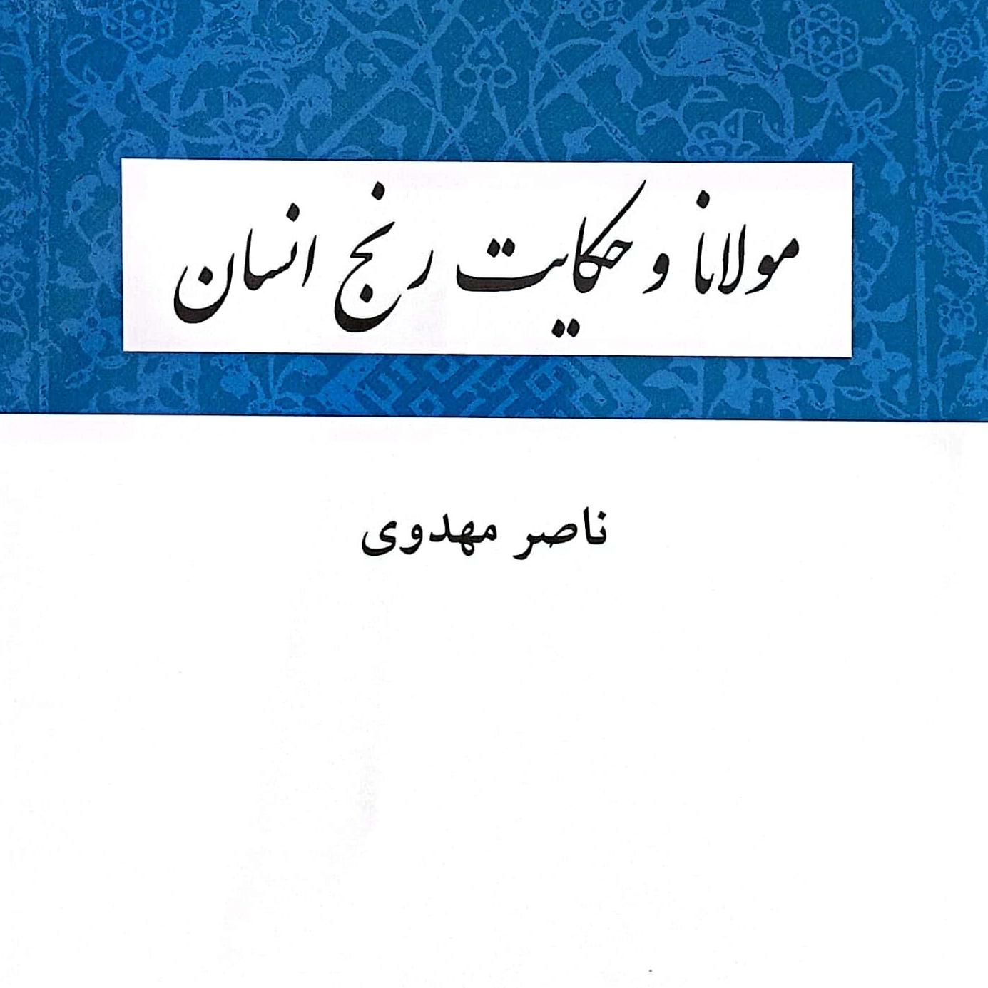 مولانا و حکایت رنج انسان