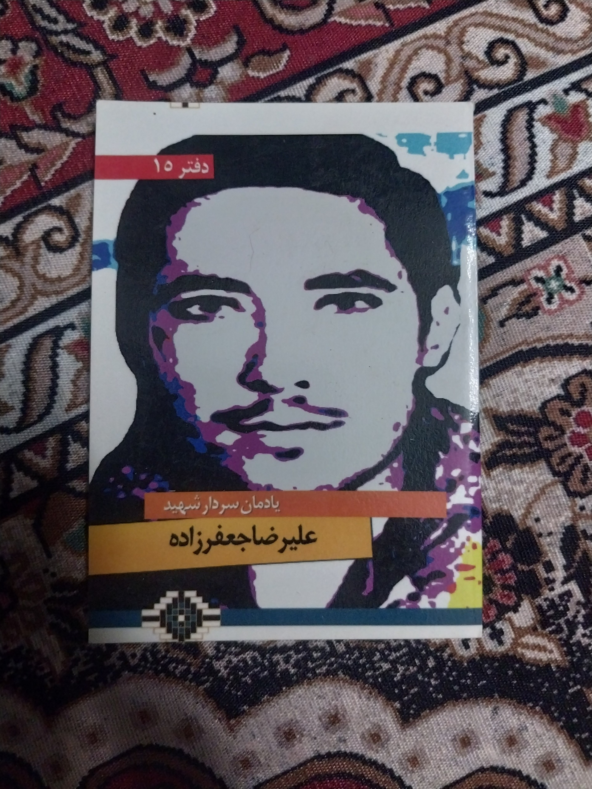 کتاب شهدا _ سردار شهید جعفر زاده