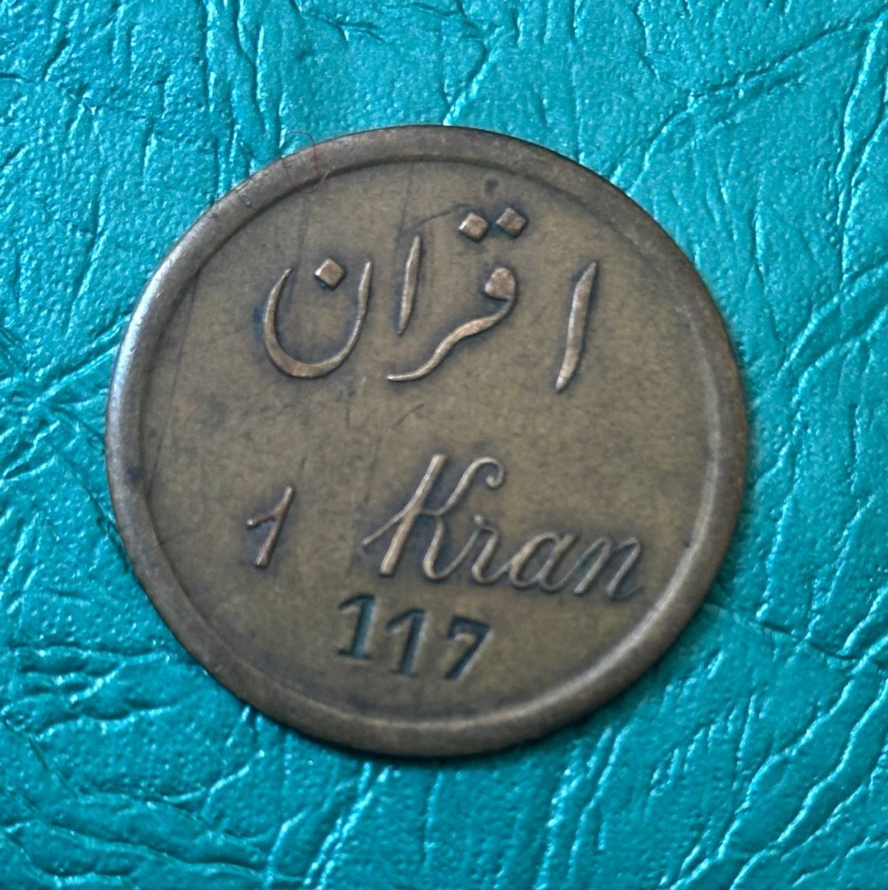 1 قران چهارباغ قاجاری
