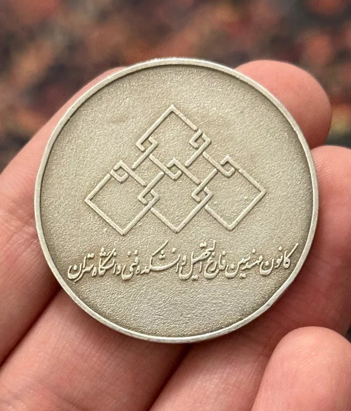 مدال نقره 24 گرمی مهندسی دانشگاه تهران ( نایاب)