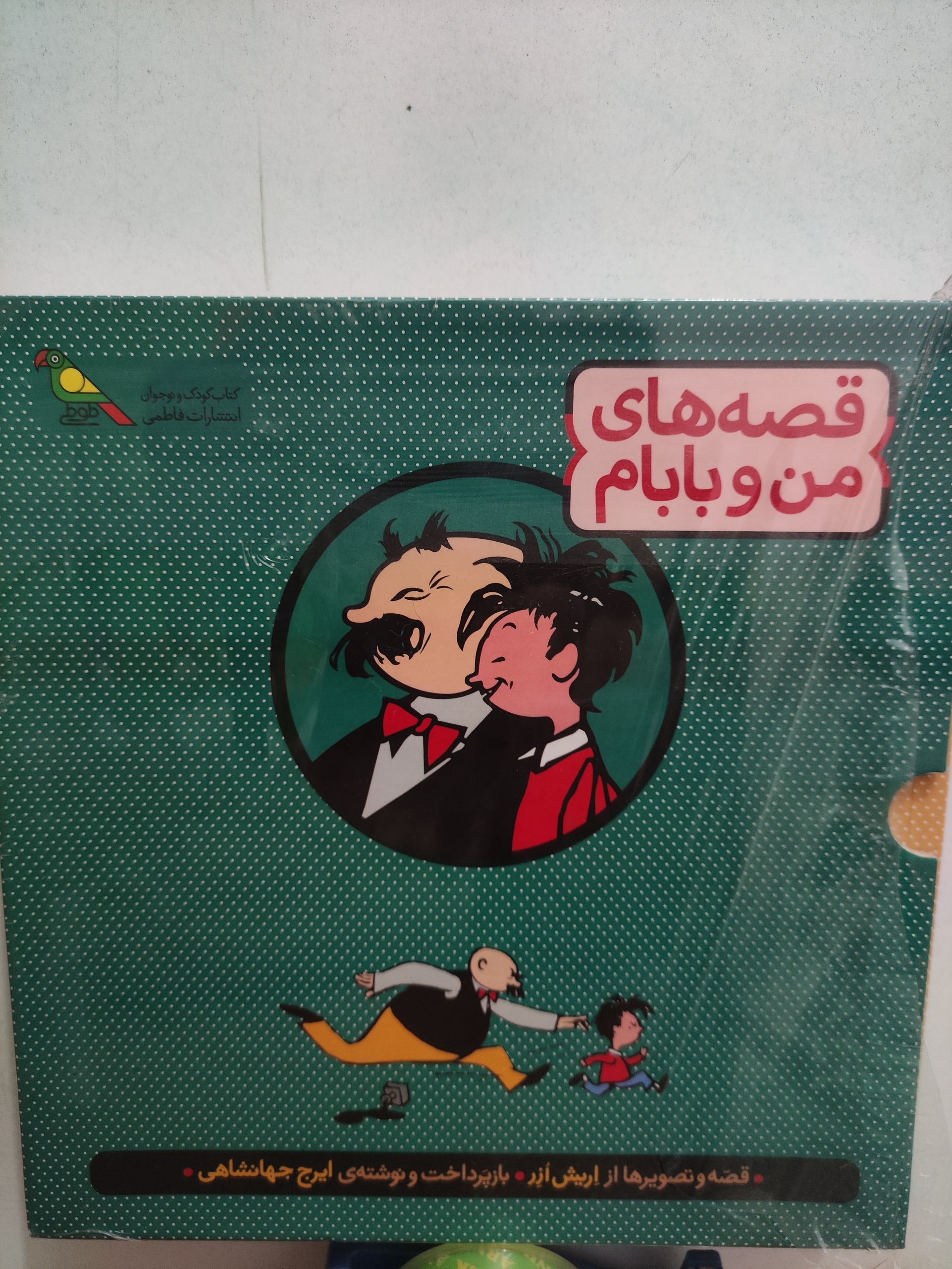 کتاب سه جلدی قصه های من و بابام