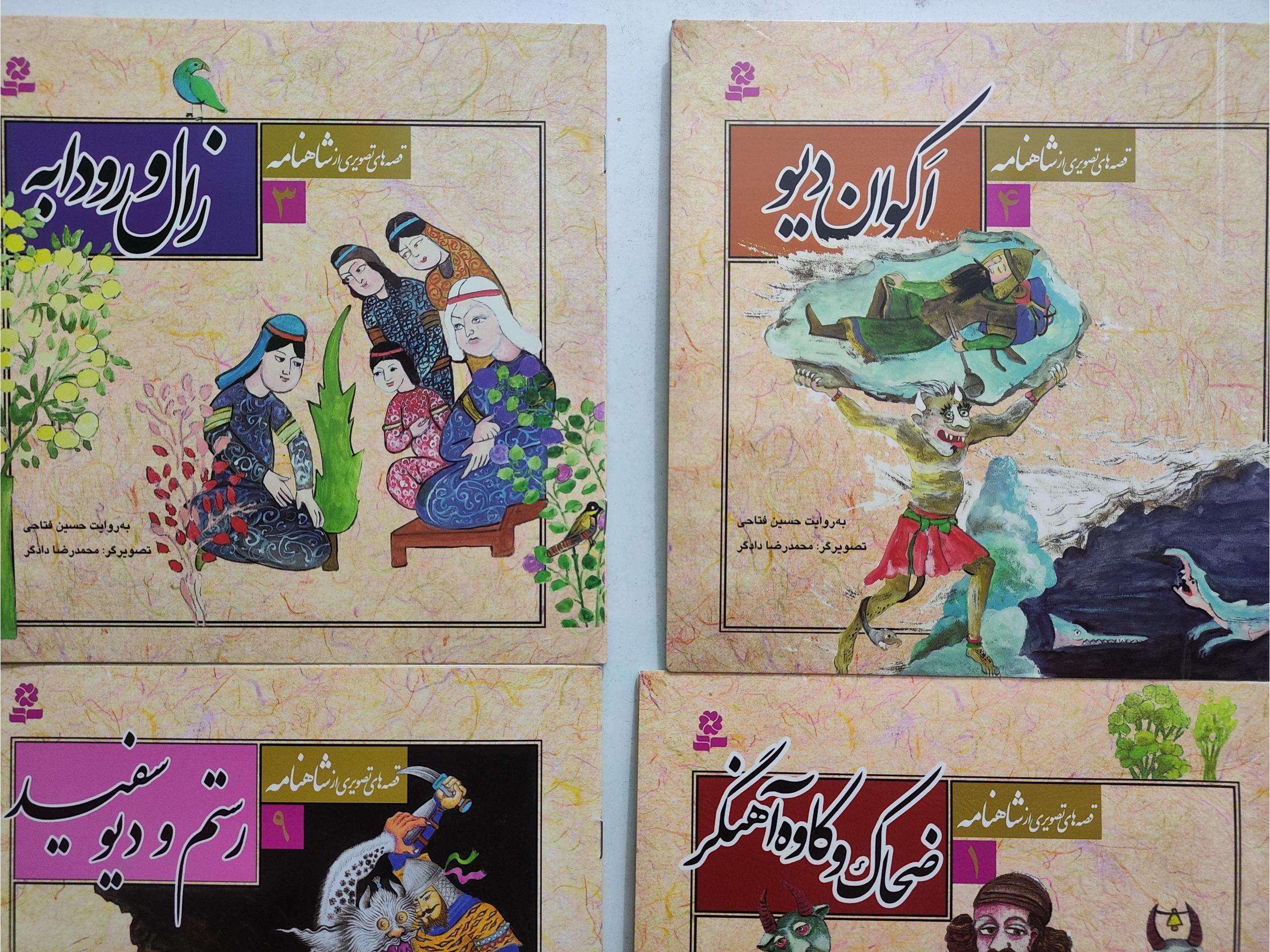 مجموعه 12 جلدی داستانهای شاهنامه