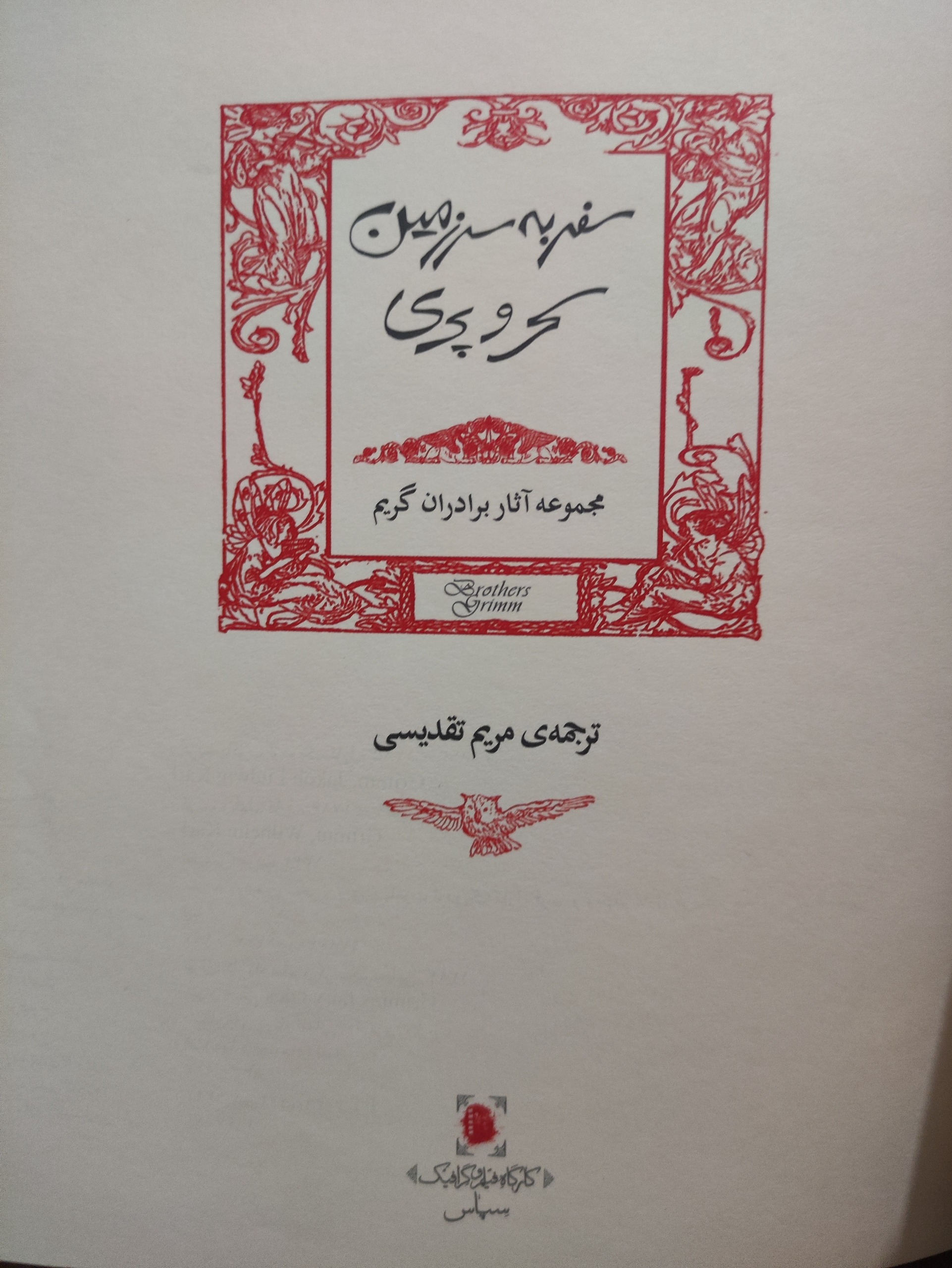 سفر به سرزمین سحر و پری