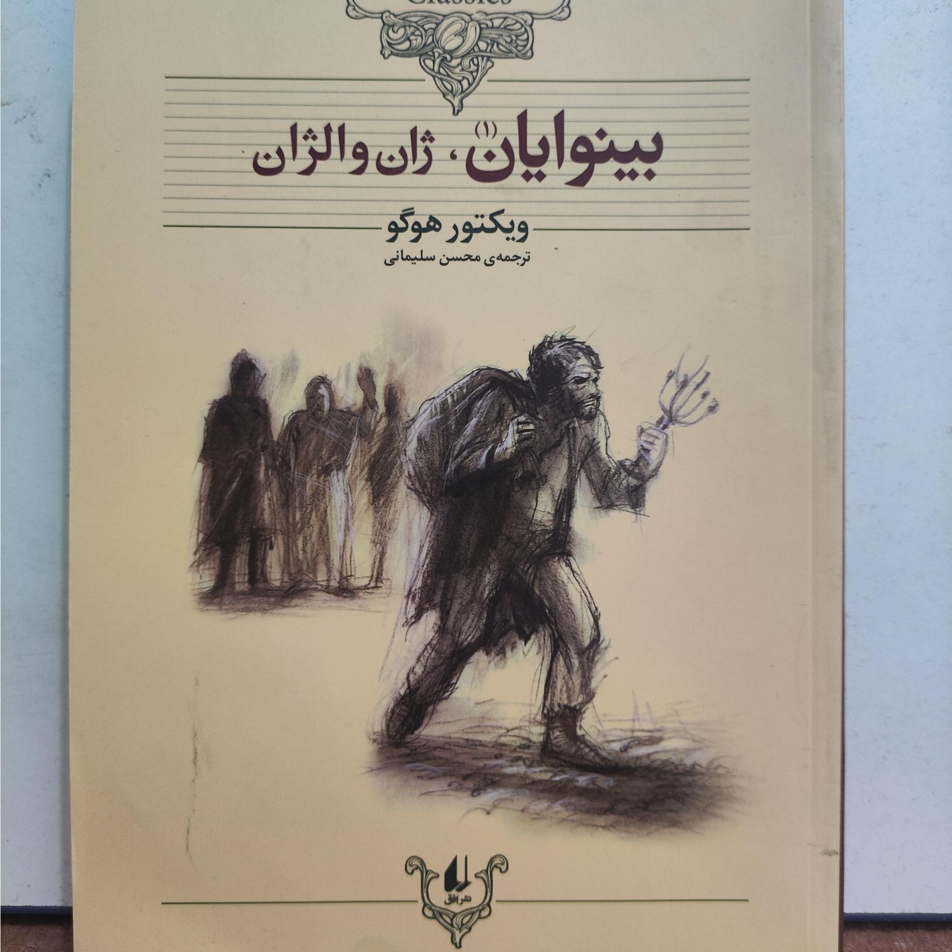 بینوایان ژان والژان