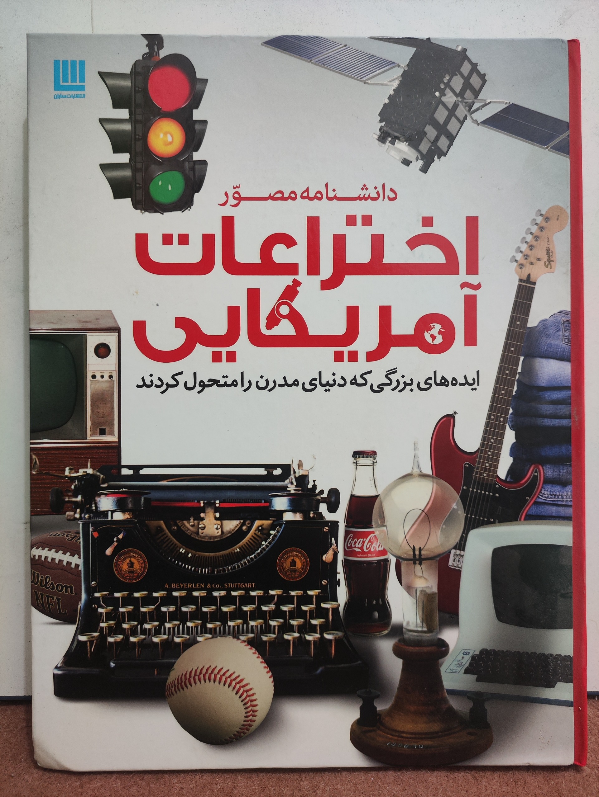 کتاب اختراعات امریکایی