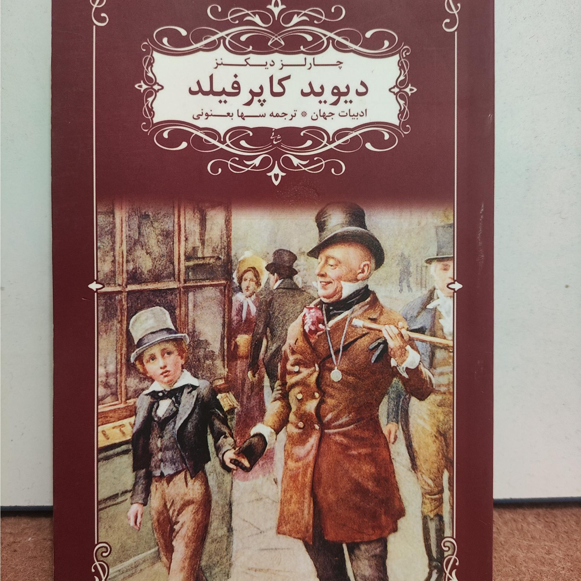 رمان دیوید کاپرفیلد