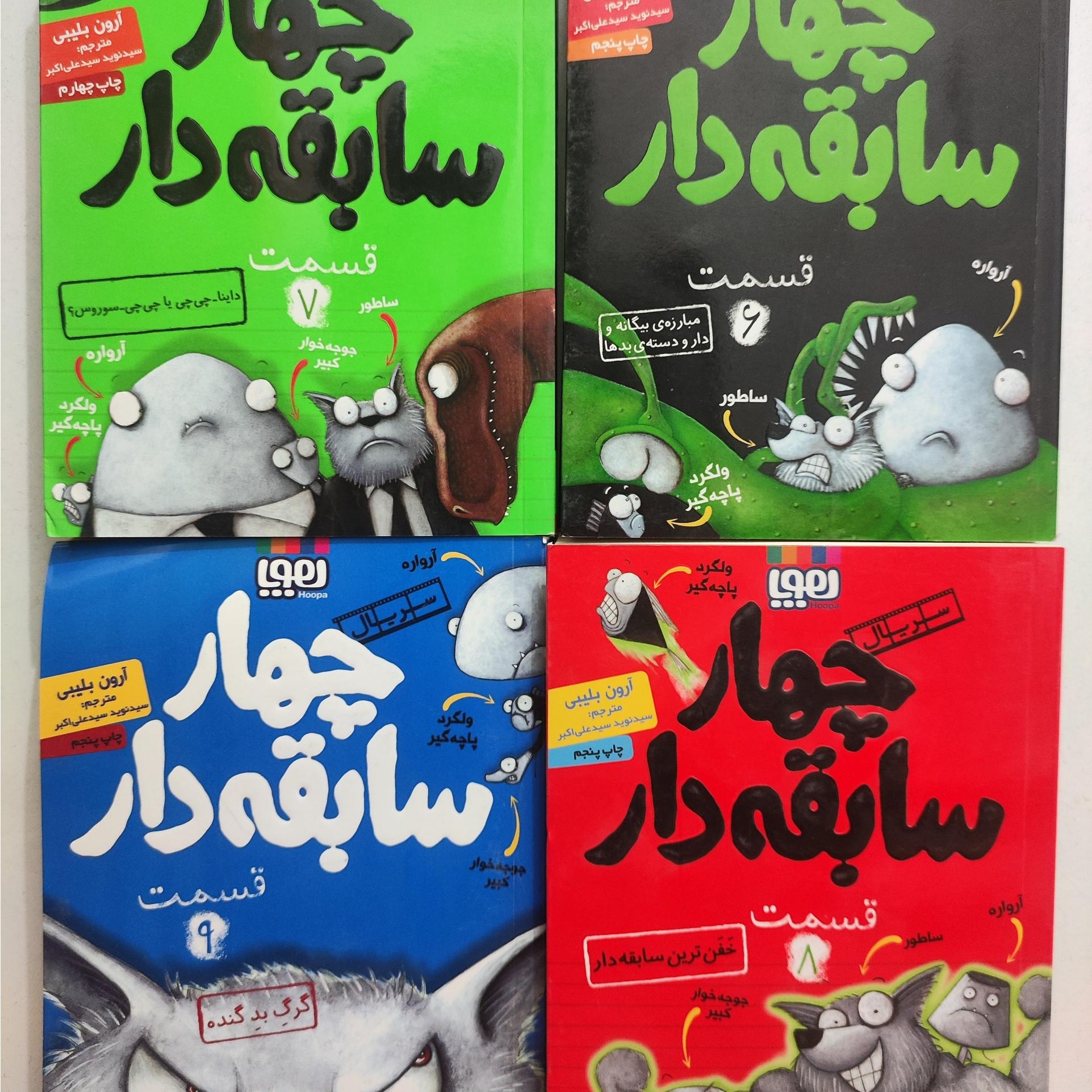 کتاب چهار سابقه دار