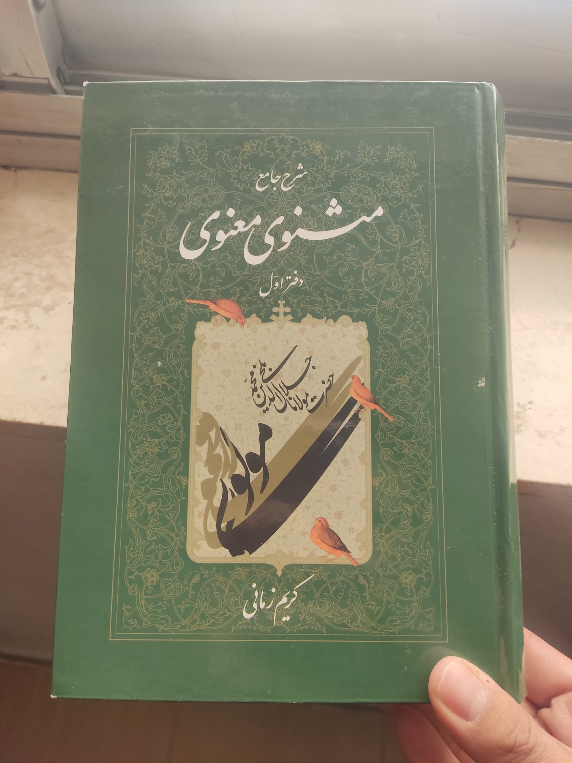 شرح جامع مثنوی معنوی مولانا دفتر اول کریم زمانی