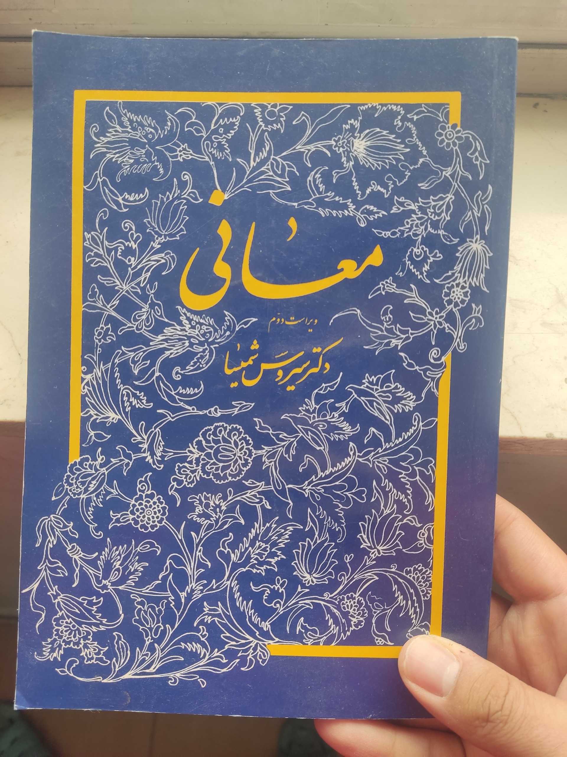 معانی سیروس شمیسا