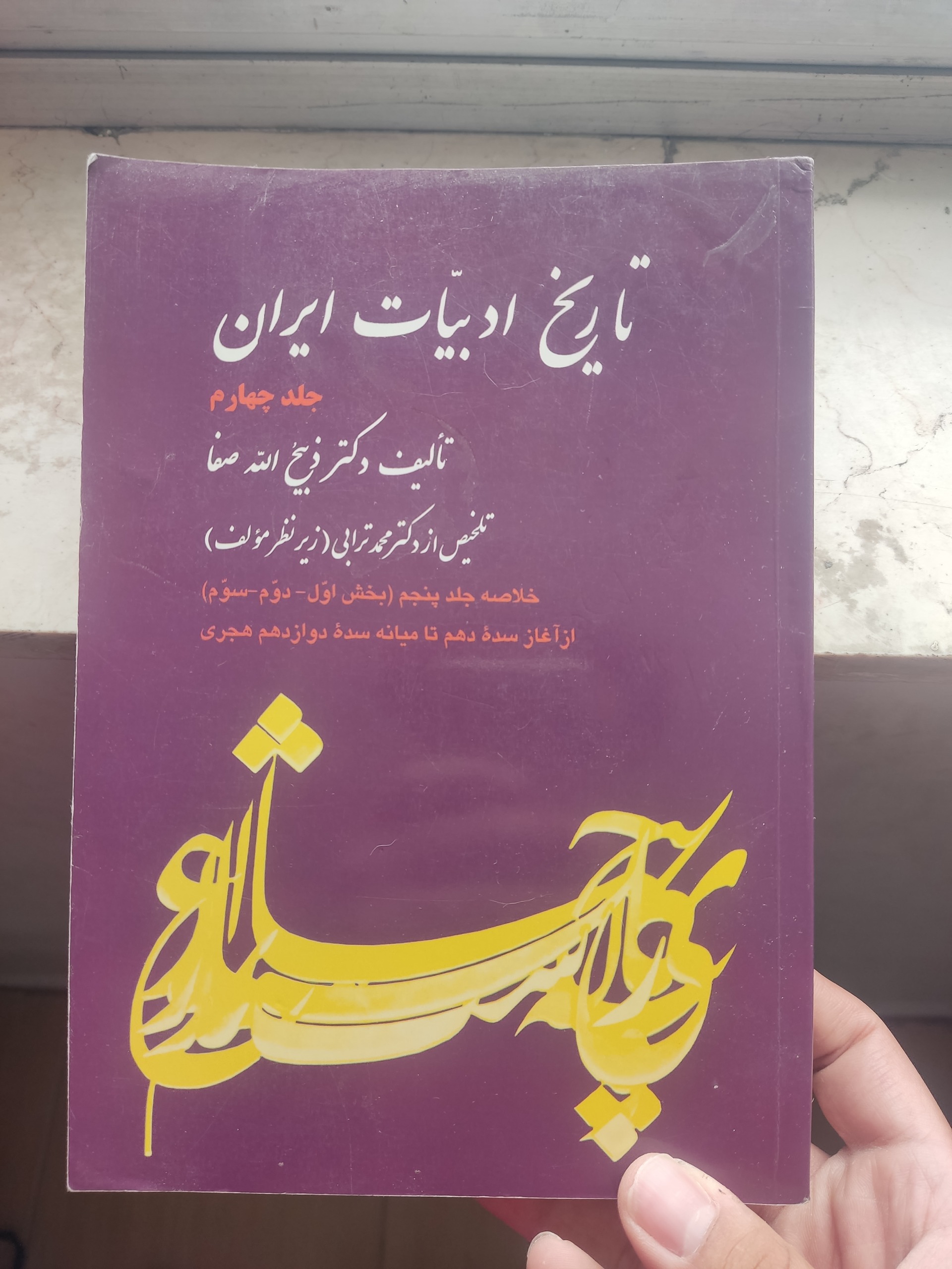 کتاب تاریخ ادبیات ایران دکتر صفا جلد چهارم