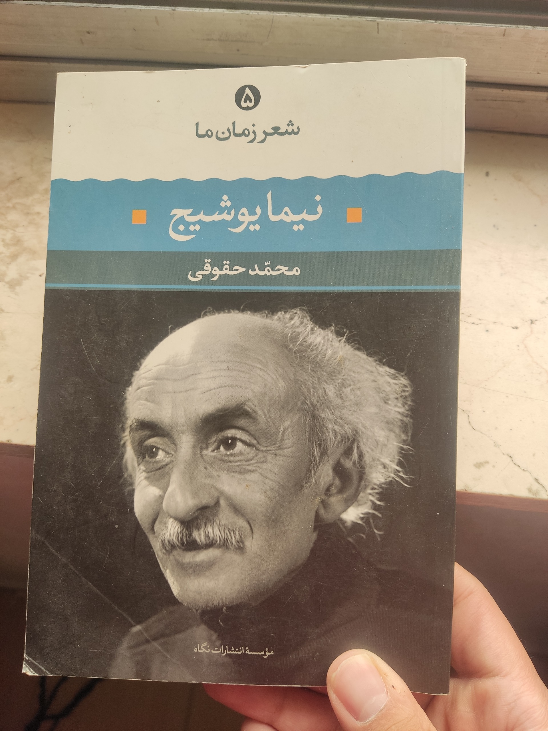 شعر زمان ما نیما یوشیج محمد حقوقی