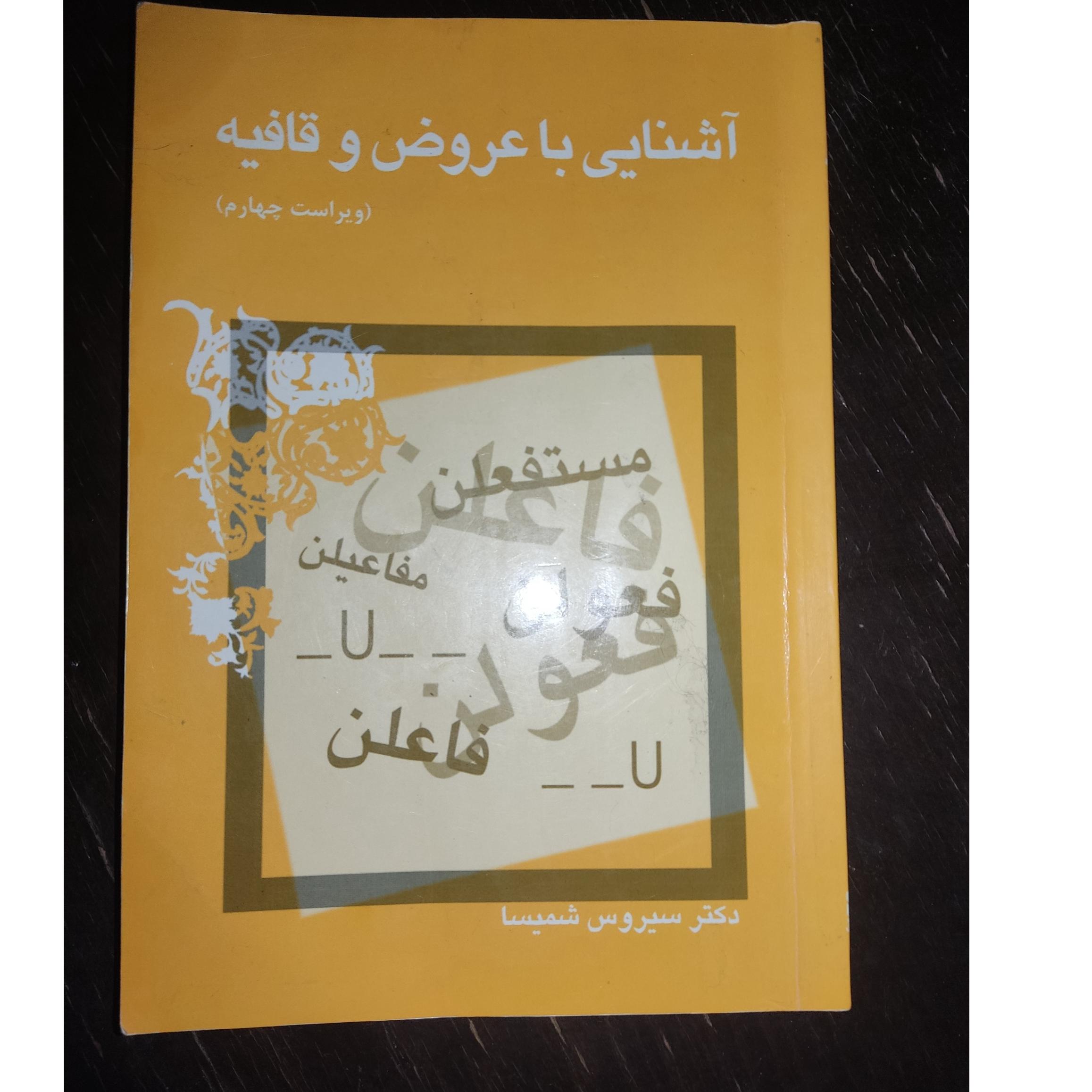 کتاب آشنایی با عروض و قافیه سیروس شمیسا