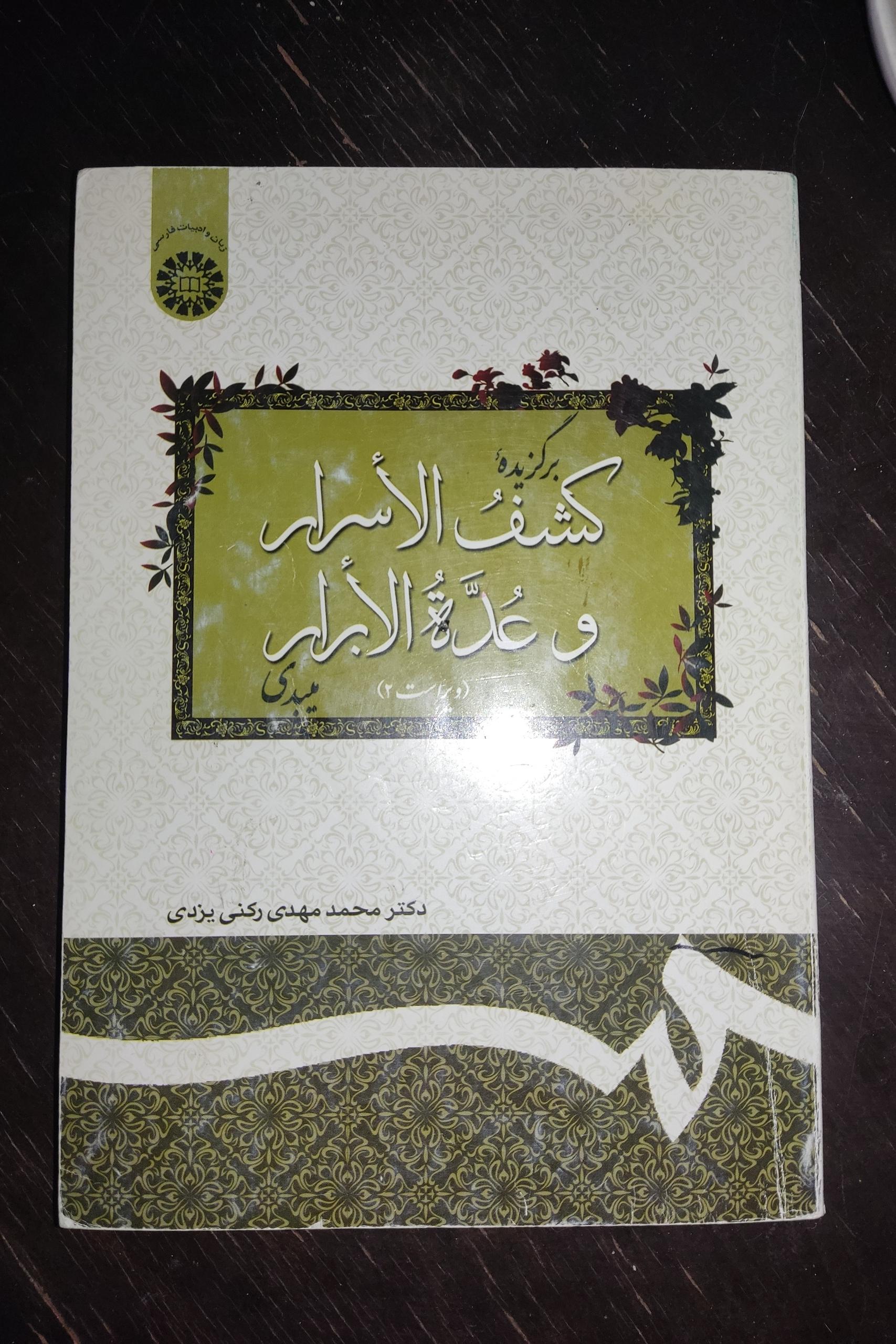 کتاب کشف الاسرار میبدی