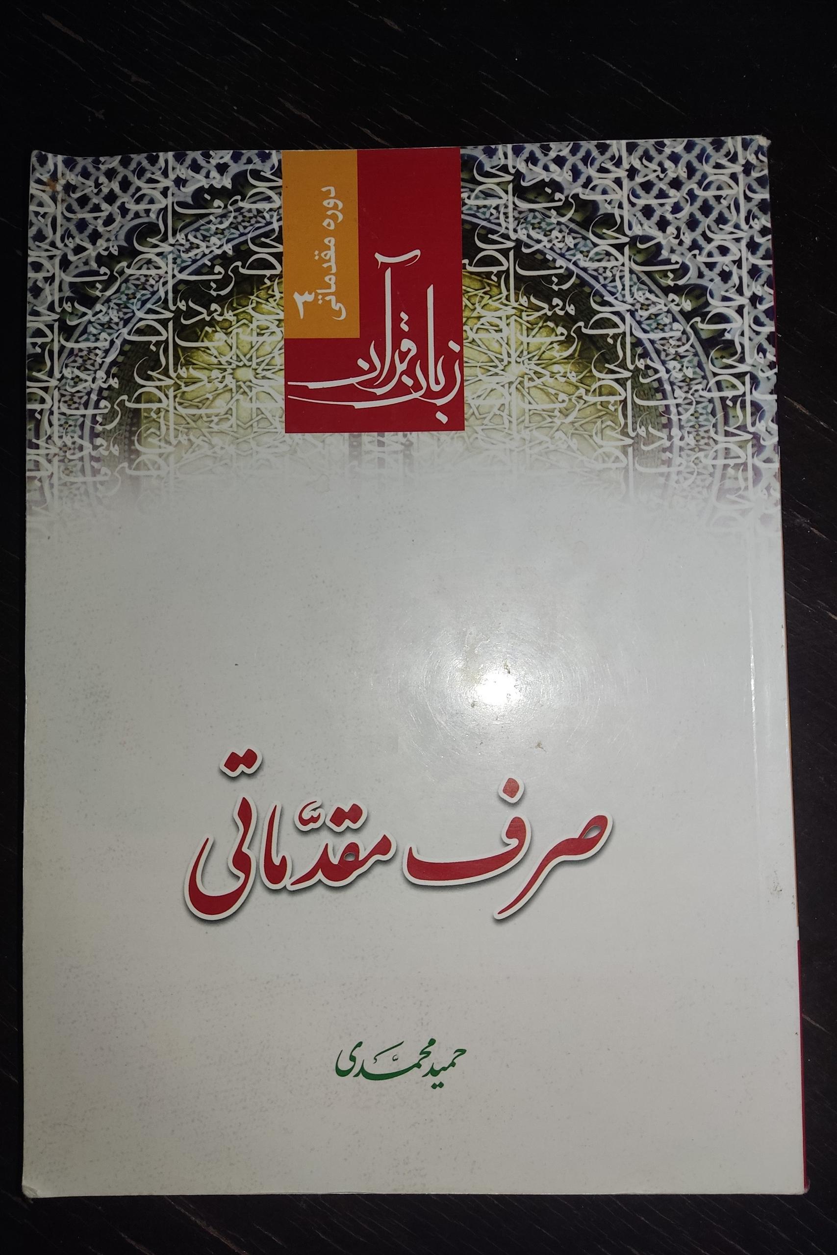 صرف مقدماتی حمید محمدی