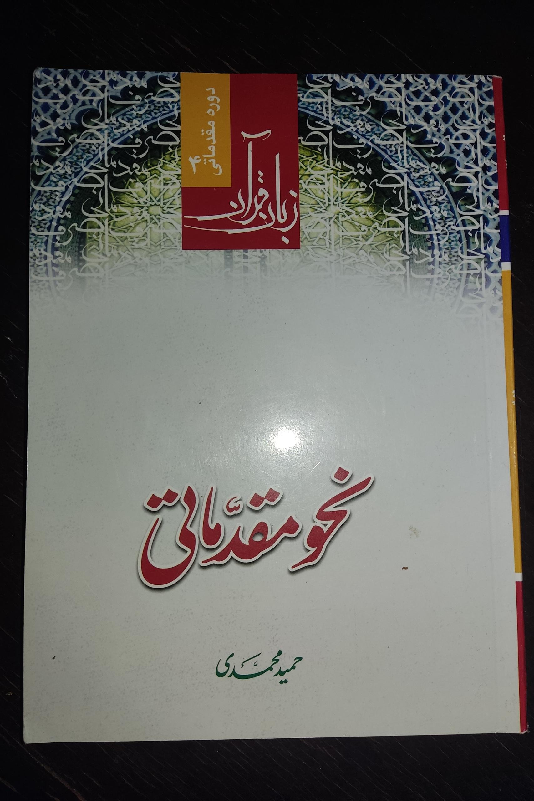 نحو مقدماتی حمید محمدی توضیحات