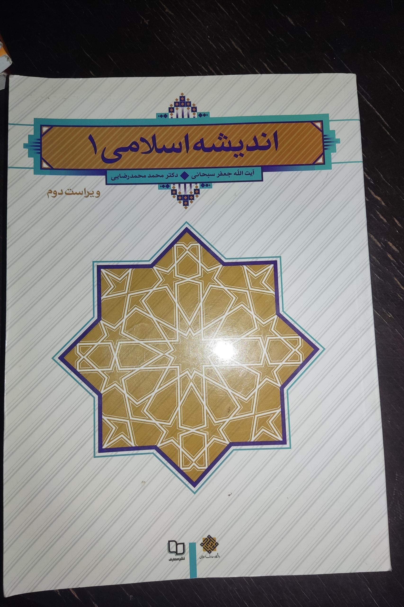 اندیشه اسلامی 1 ویراست دوم جعفر سبحانی