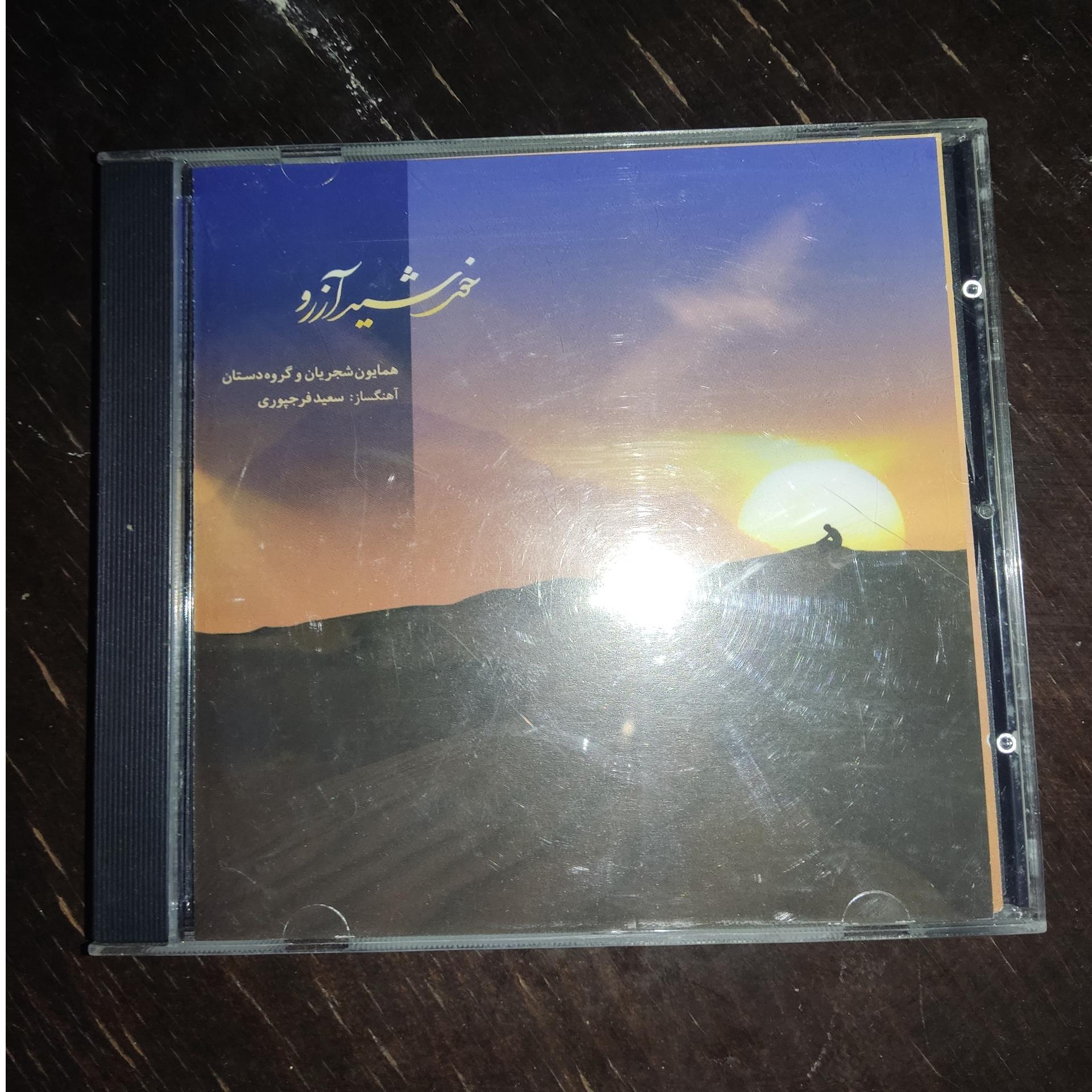 آلبوم خورشید آرزو همایون شجریان