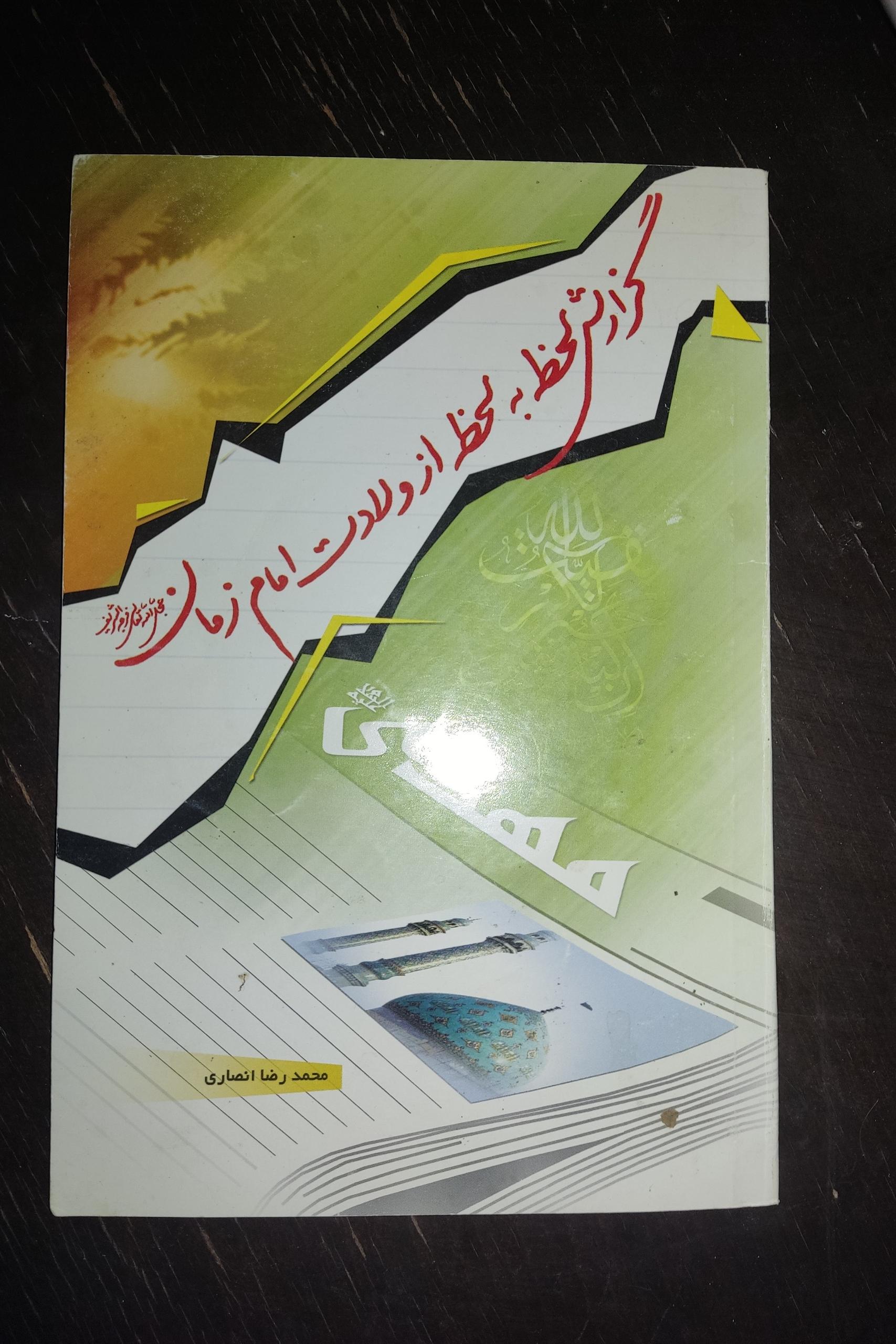 کتاب گزارش لحظه به لحظه از ولادت امام زمان عج