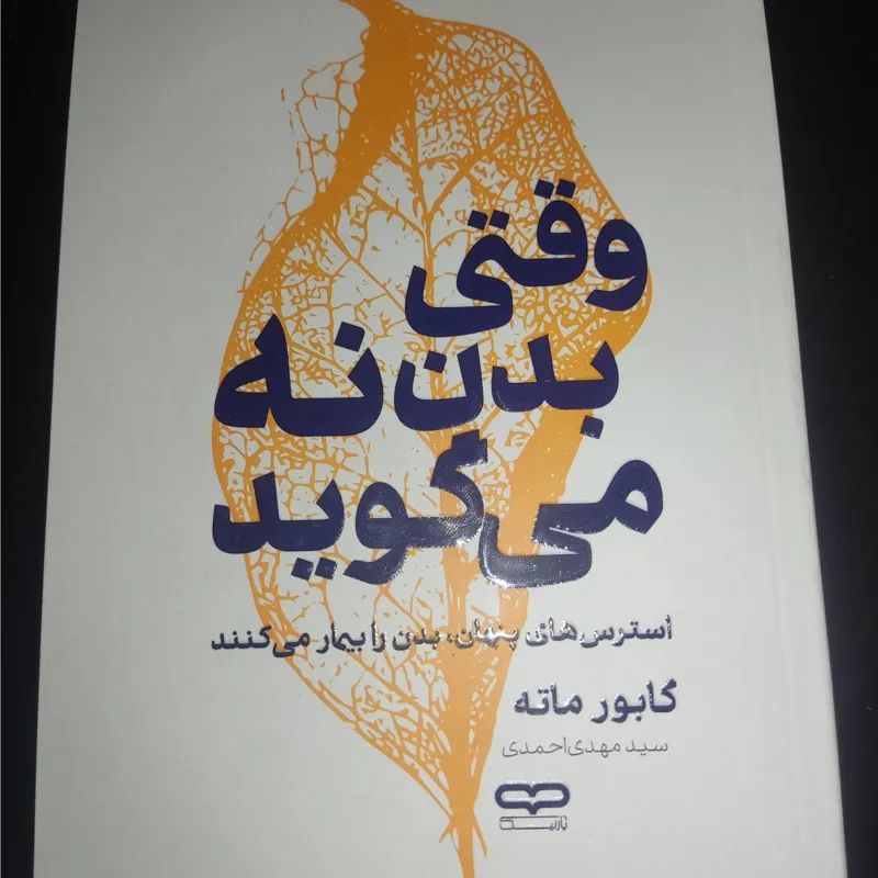 وقتی بدن نه می گوید
