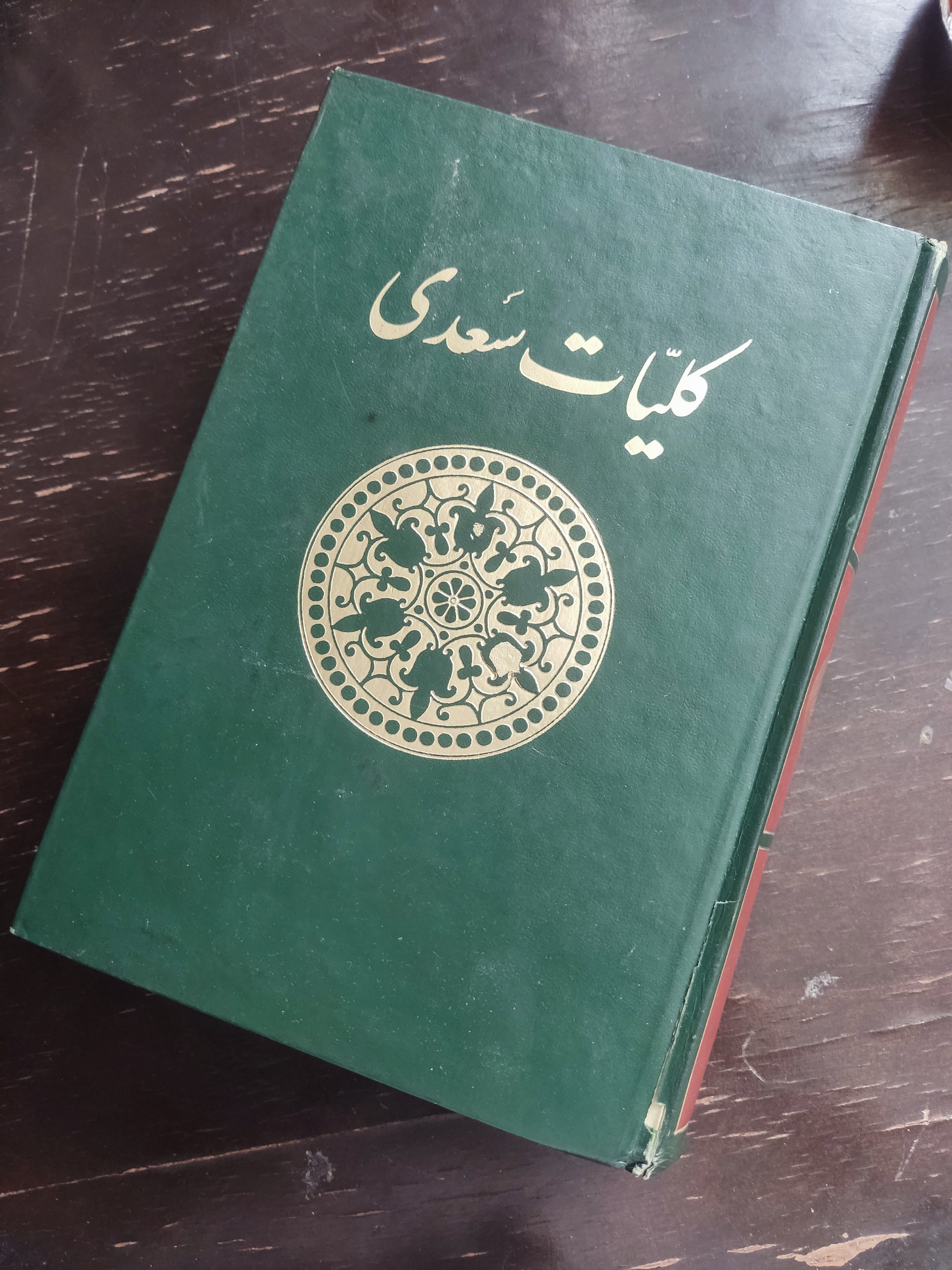 کلیات سعدی فوق کلکسیونی امیرکبیر