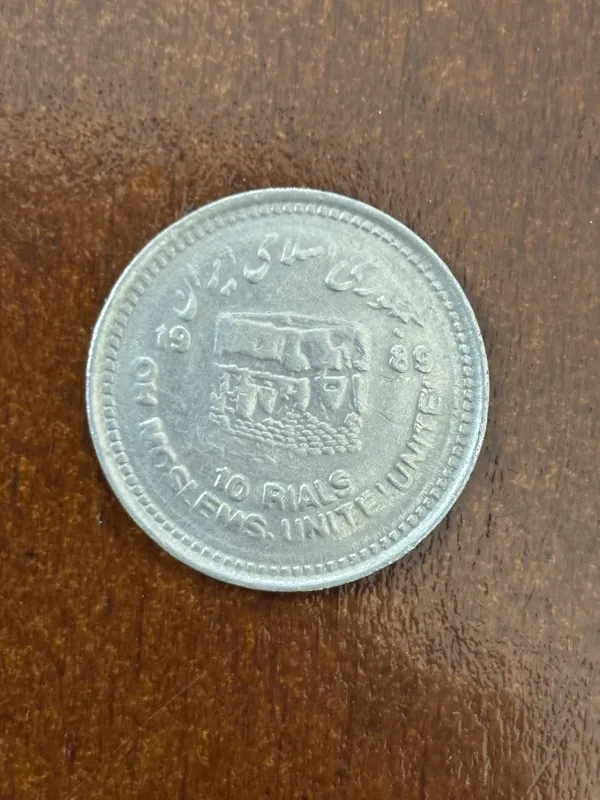سکه 10 ریال قدس (کوچک)