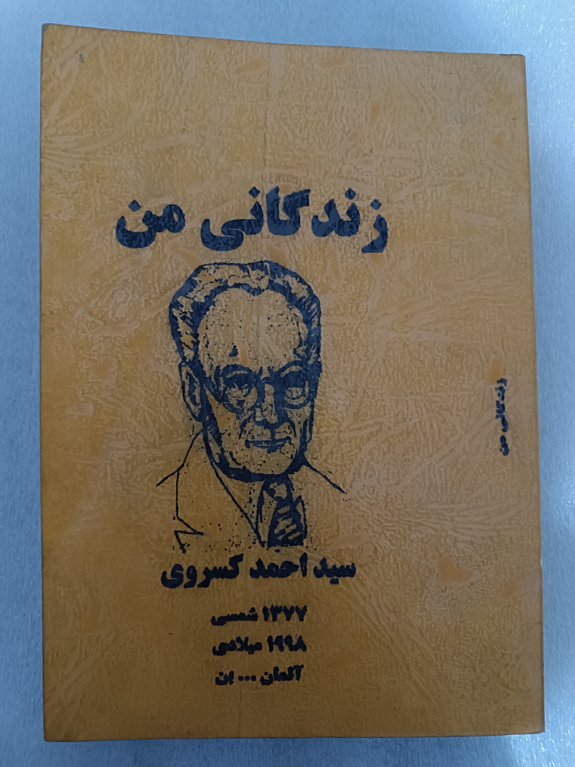 زندگانی من (احمد )