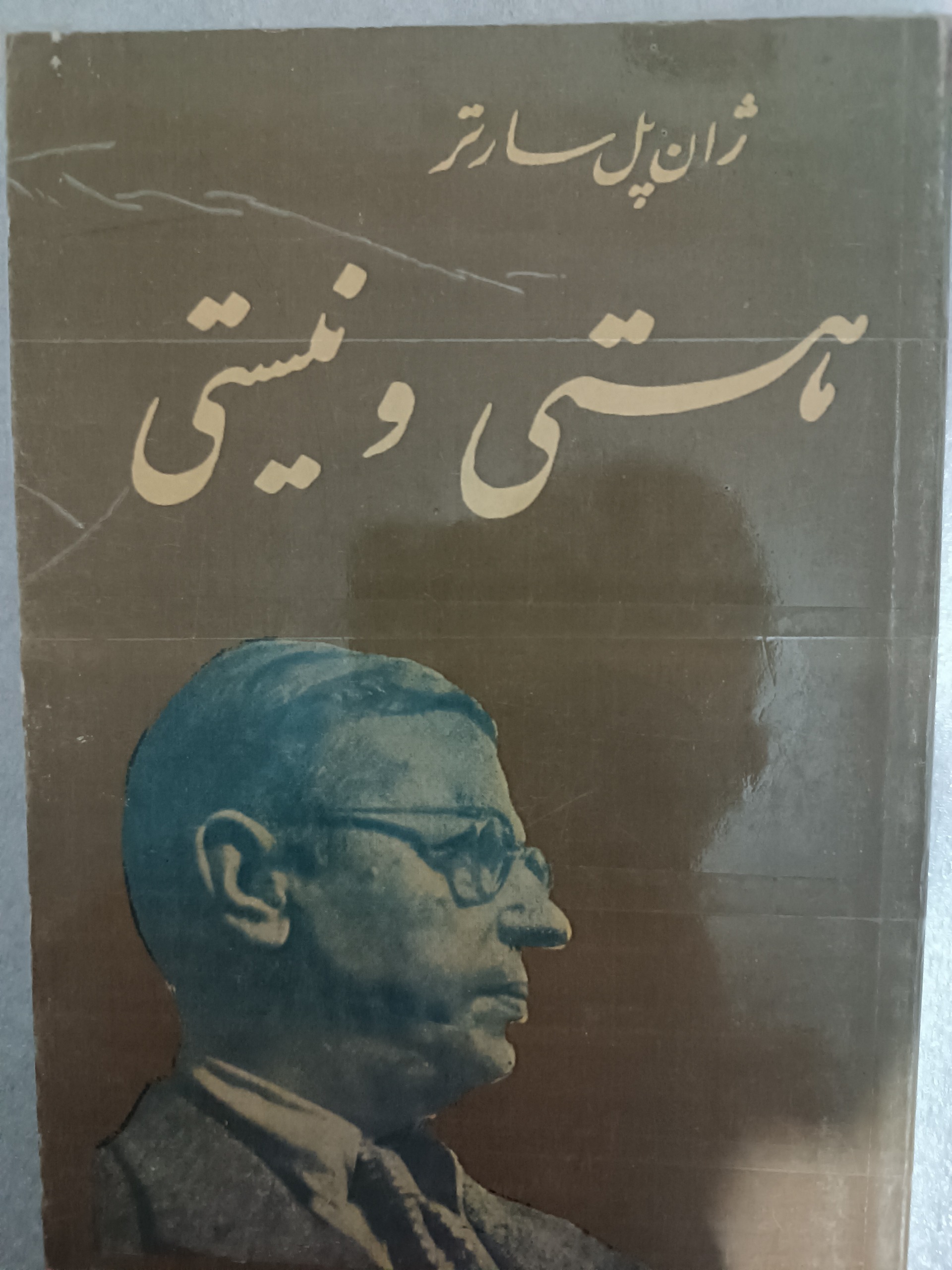 هستی و نیستی