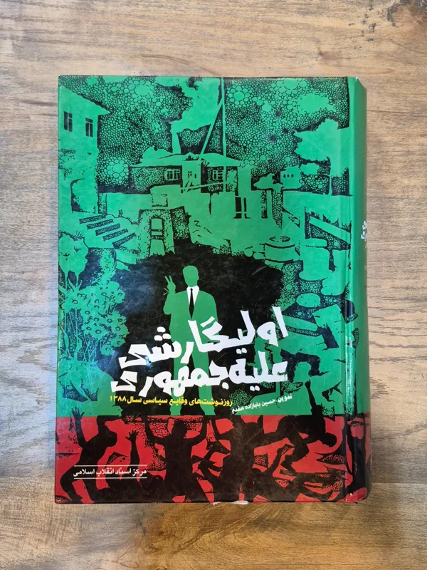 اولیگارشی علیه جمهوری