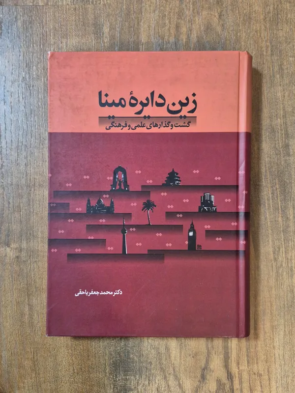 زین دایره مینا