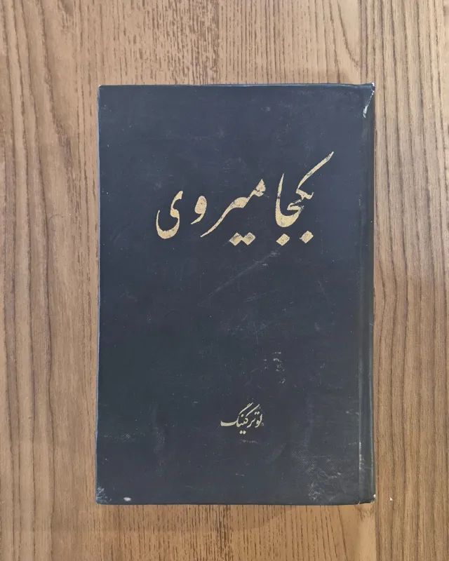 به کجا می روی