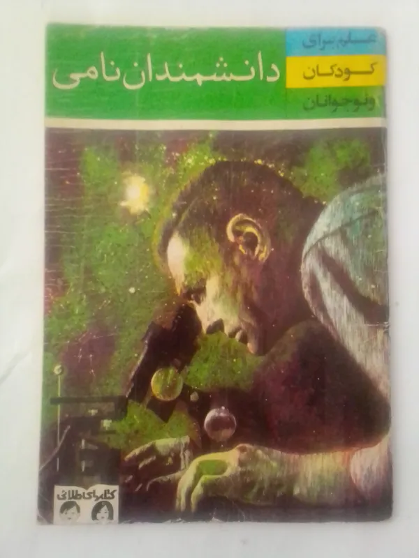 دانشمندان نامی،علم برای کودک و نوجوان