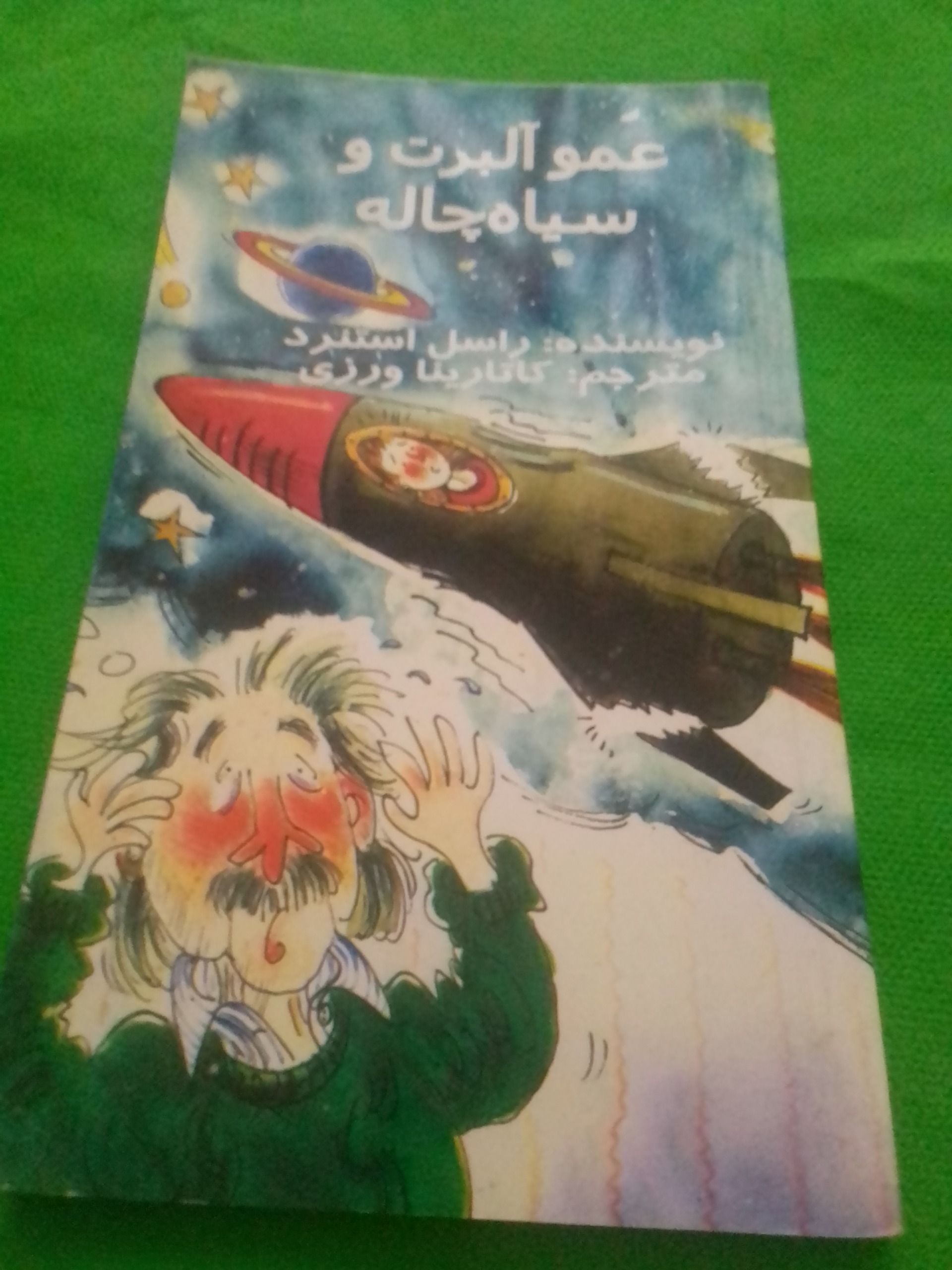 عمو البرت و سیاه چاله