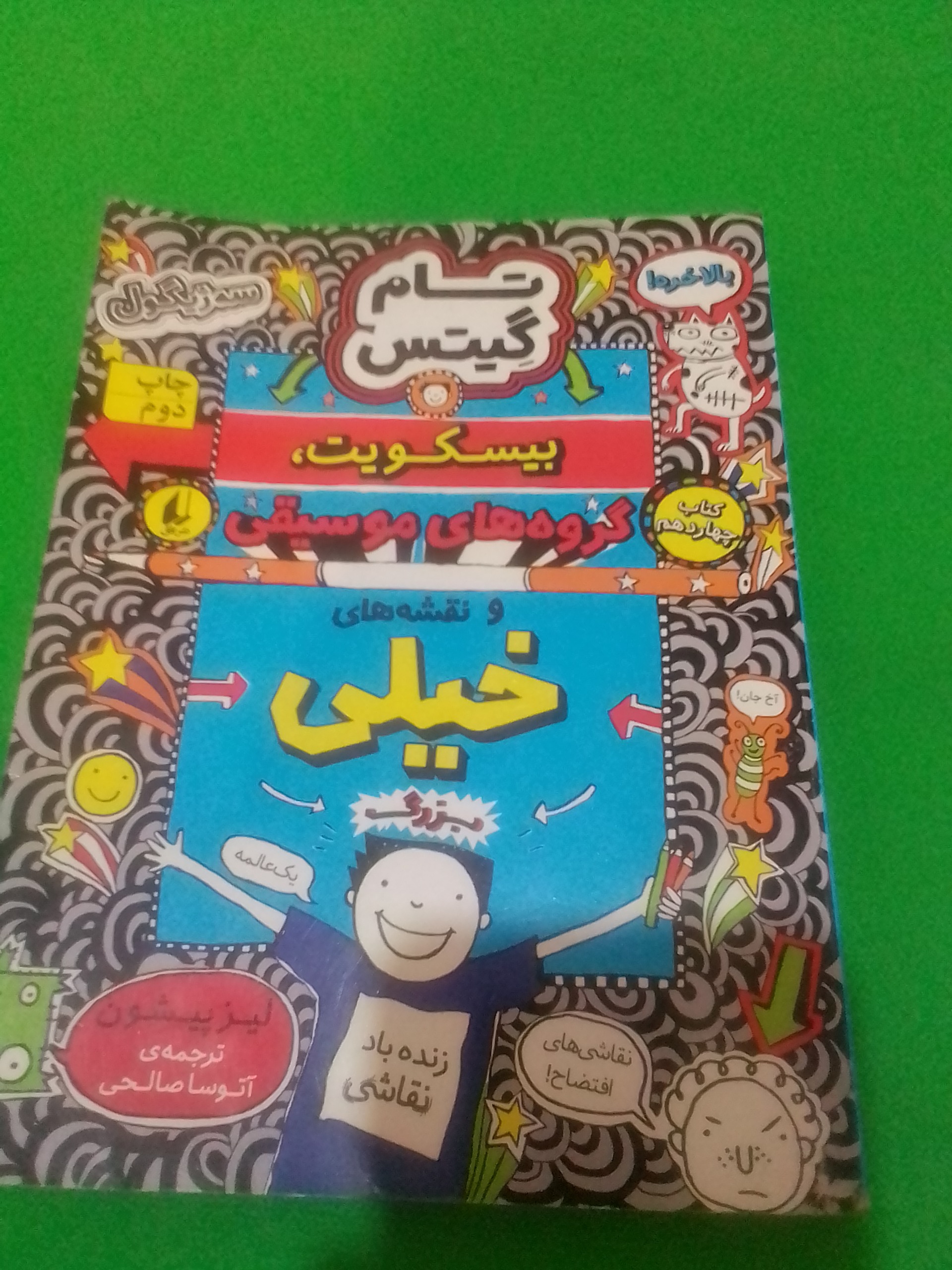  تام گیتس  بیسکوییت گروه های موسیقی