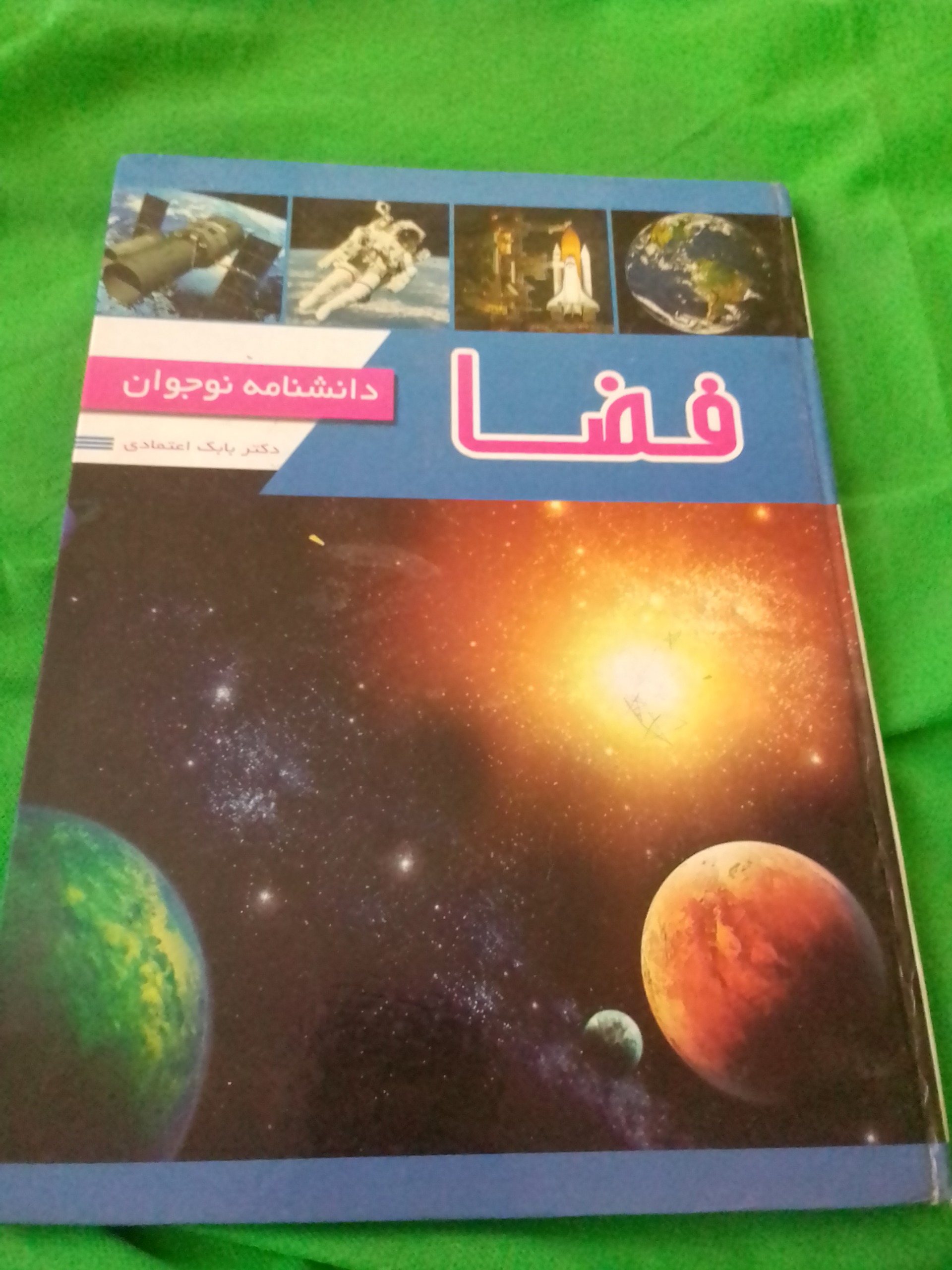 کتاب فضا دانش نامه نوجوان